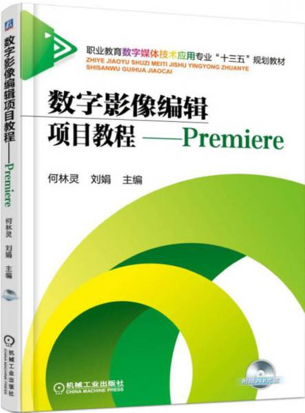 数字影像编辑项目教程 Premiere