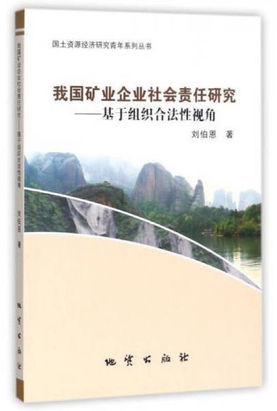 我國礦業(yè)企業(yè)社會責(zé)任研究：基于組織合法性視角