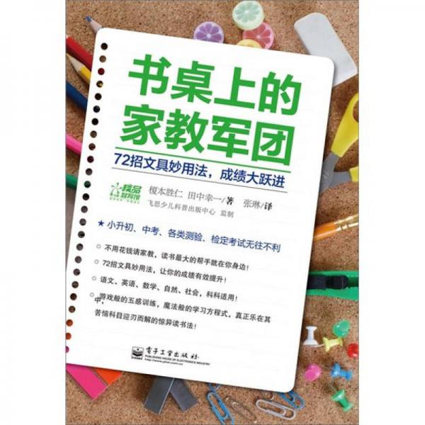 書桌上的家教軍團：72招文具妙用法，成績大躍進（雙色）