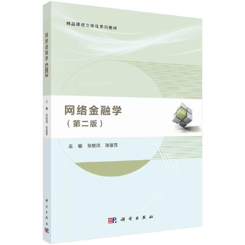 網(wǎng)絡(luò)金融學(xué)（第二版）  張銘洪 張麗芳著
