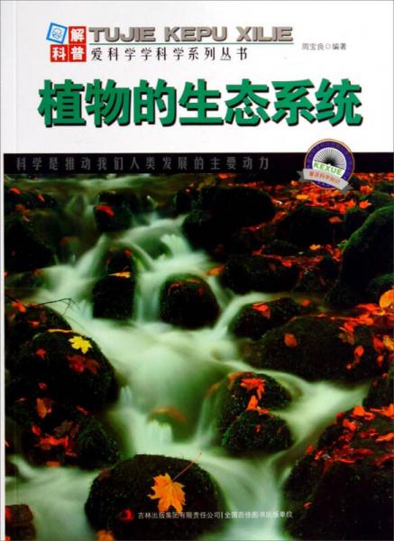 圖解科普·愛科學(xué)學(xué)科學(xué)系列叢書：植物的生態(tài)系統(tǒng)