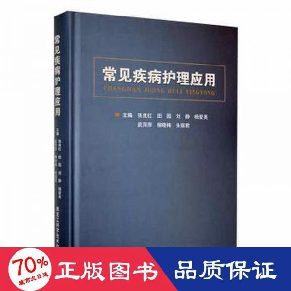 常見疾病護(hù)理應(yīng)用(精) 護(hù)理 張良紅[等]主編 新華正版