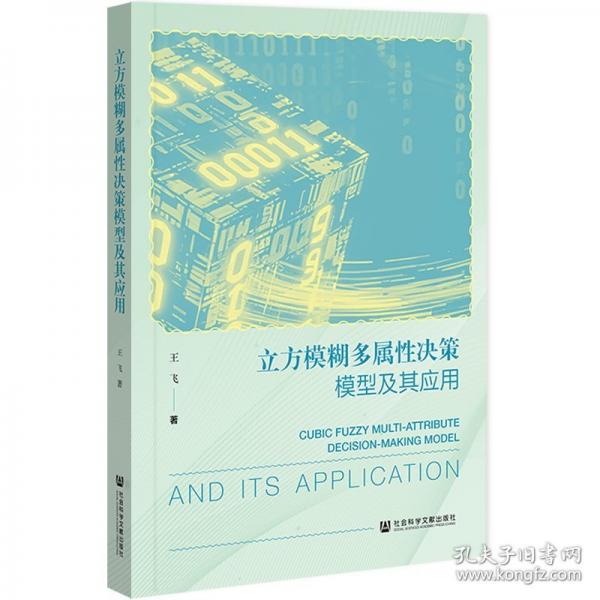 立方模糊多属性决策模型及其应用