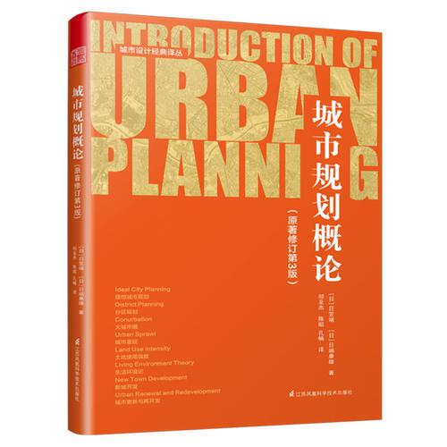 城市規(guī)劃概論（原著修訂第3版）（暢銷40余年的日本城市規(guī)劃“圣經(jīng)”！）