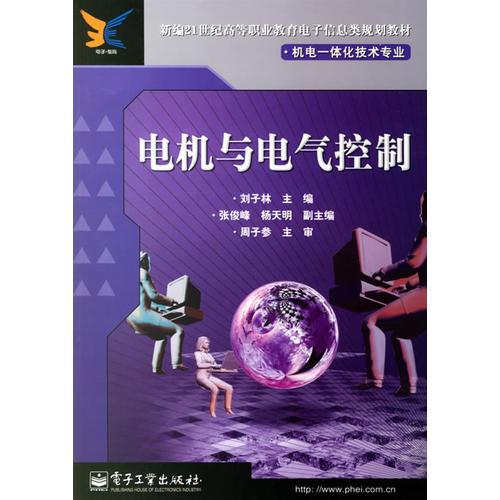 电机与电气控制(机电一体化技术专业)/新编21世纪高等职业教育电子信息类规划教材