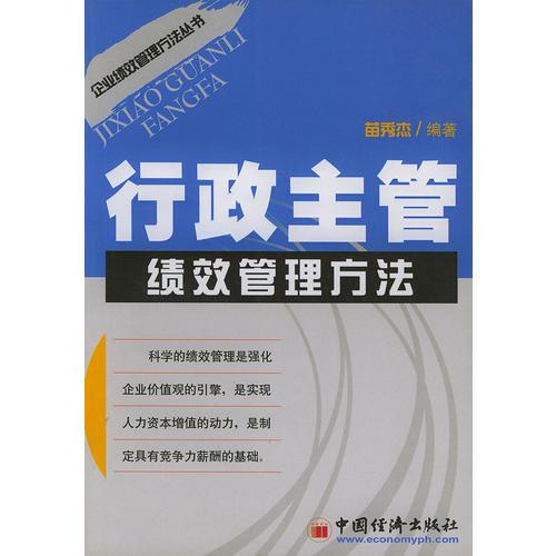行政主管绩效管理方法——企业绩效管理方法丛书