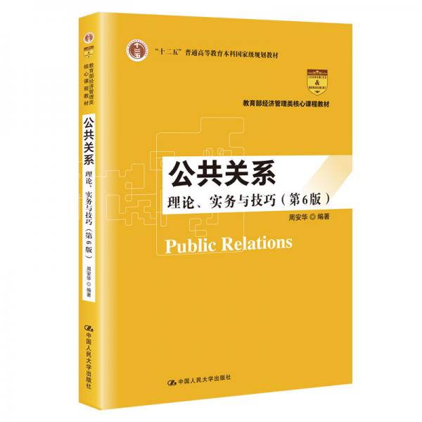 公共关系：理论、实务与技巧（第6版）/教育部经济管理类核心课程教材·“十二五”普通高等教育本科国家级规划教材