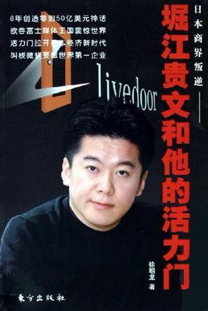堀江貴文和他的活力門