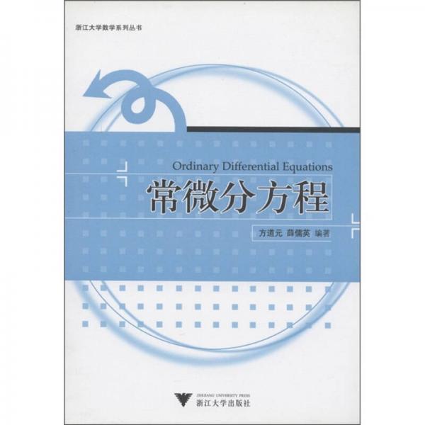 常微分方程
