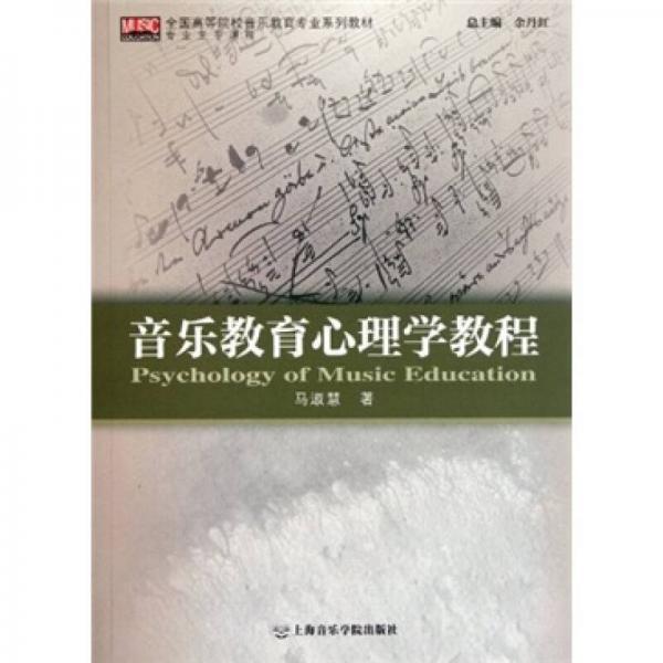 音樂教育心理學教程