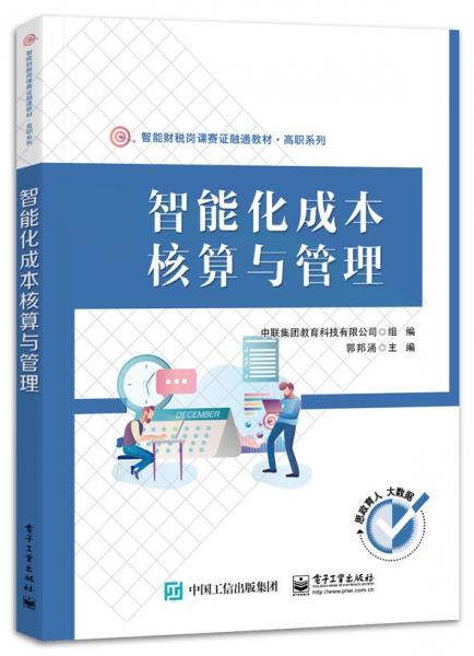 智能化成本核算與管理(智能財稅崗課賽證融通教材)/高職系列
