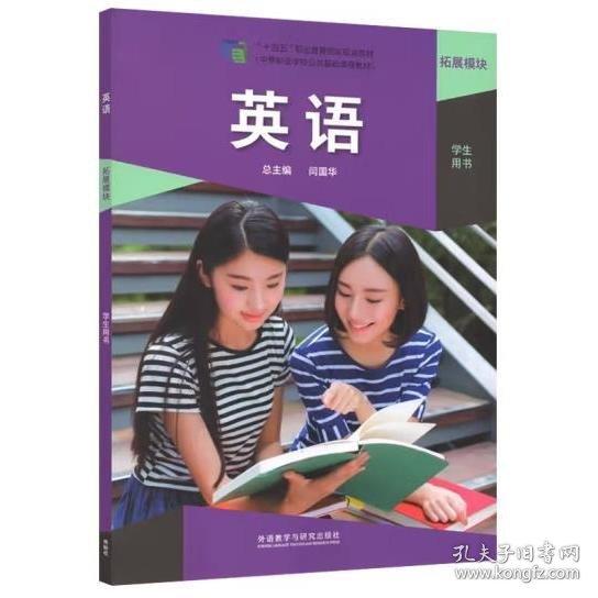 英語拓展模塊學(xué)生用書