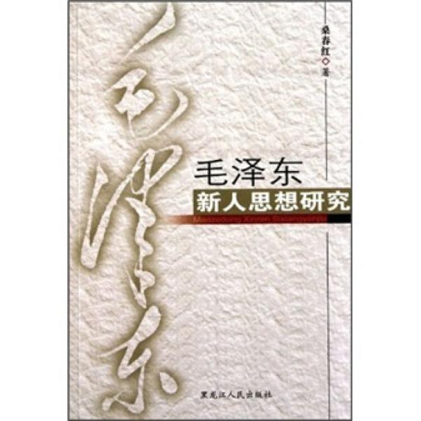 毛澤東新人思想研究