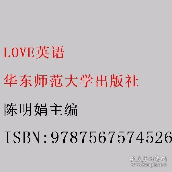 LOVE英語(yǔ) 陳明娟主編 華東師范大學(xué)出版社 