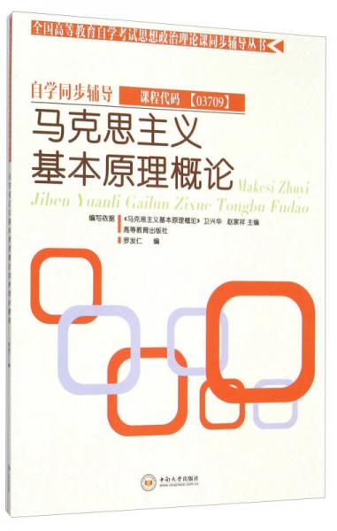 馬克思主義基本原理概論自學(xué)同步輔導(dǎo)/全國(guó)高等教育自學(xué)考試思想政治理論課同步輔導(dǎo)叢書(shū)
