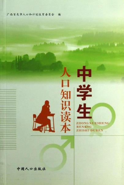 中学生人口知识读本