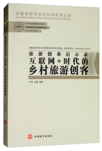 旅游創(chuàng)業(yè)啟示錄：互聯(lián)網(wǎng)+時代的鄉(xiāng)村旅游創(chuàng)客