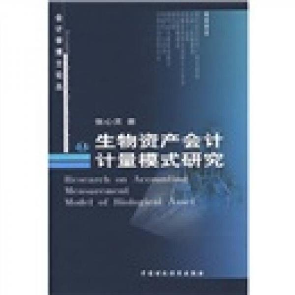 生物資產(chǎn)會(huì)計(jì)計(jì)量模式研究
