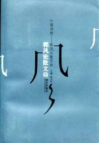 葉笛詩韻——郭風(fēng)與散文詩 : 郭風(fēng)論散文詩