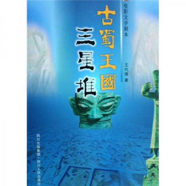 古蜀王國三星堆