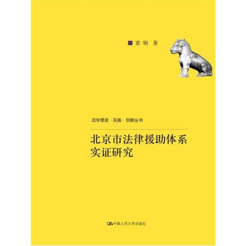 北京市法律援助體系實證研究(法學理念·實踐·創(chuàng)新叢書)
