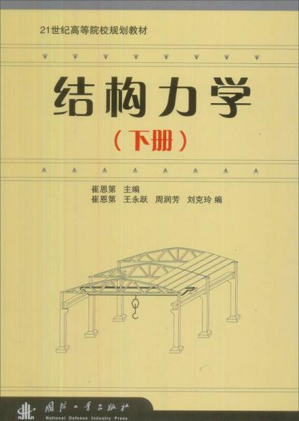 結(jié)構(gòu)力學(xué)（下冊）/21世紀(jì)高等院校規(guī)劃教材
