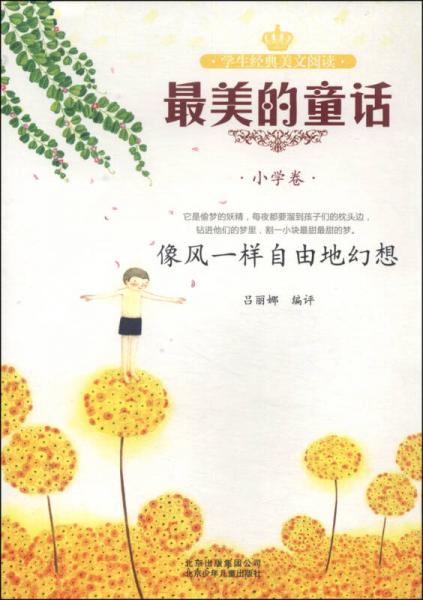 學(xué)生經(jīng)典美文閱讀·最美的童話（小學(xué)卷）：像風(fēng)一樣自由地幻想