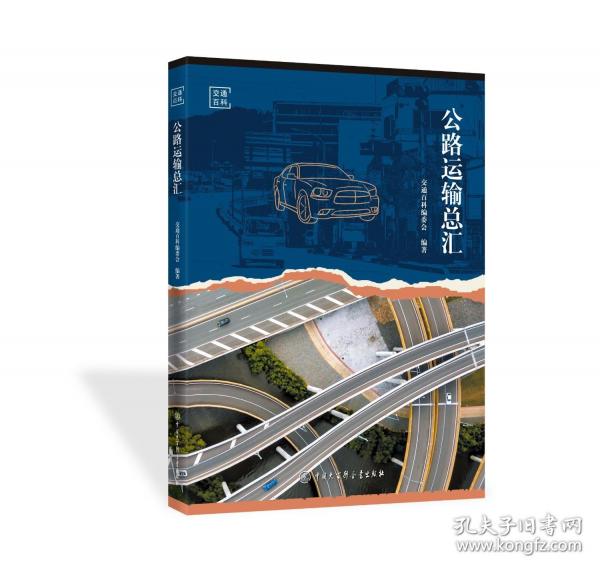 公路運(yùn)輸匯 交通運(yùn)輸