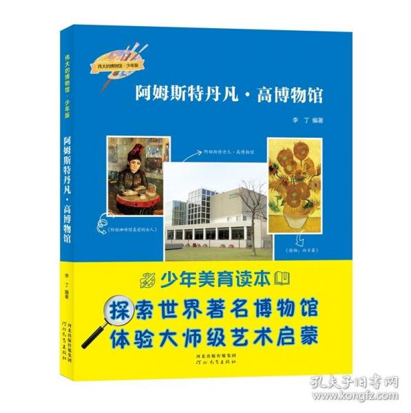 阿姆斯特丹凡·高博物馆/伟大的博物馆