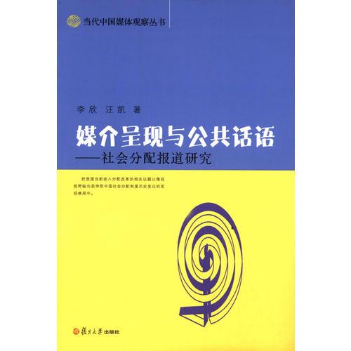 當(dāng)代中國(guó)媒體觀察叢書·媒介呈現(xiàn)與公共話語：社會(huì)分配報(bào)道研究