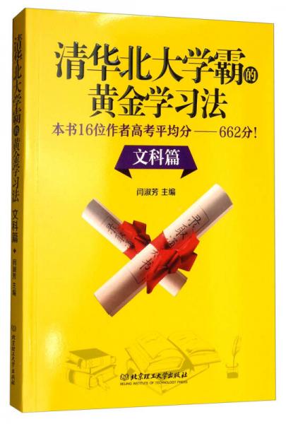清華北大學(xué)霸的黃金學(xué)習(xí)法 文科篇