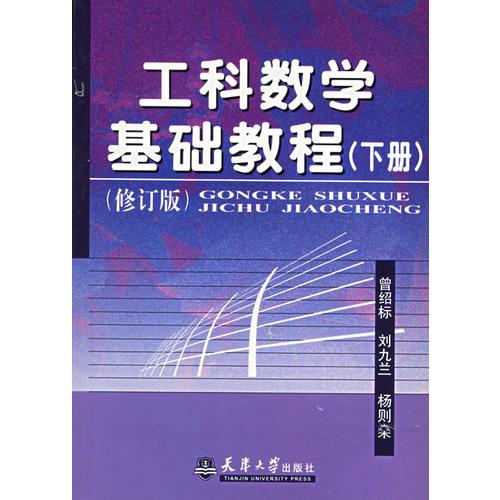工科数学基础教程（下册）（修订版）