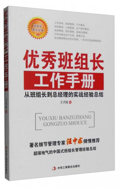 优秀班组长工作手册：从班组长到总经理的实战经验总结