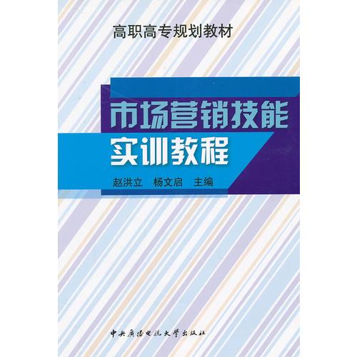 市場營銷技能實(shí)訓(xùn)教程