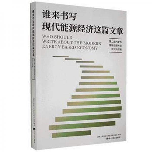 谁来书写现代能源经济这篇文章:第二届内蒙古国际能源大会共识与探索 能源科学 内蒙古草原保护发展会