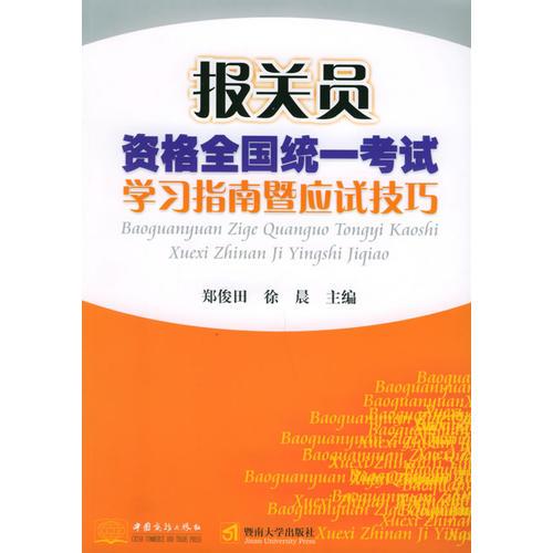 报关员资格全国统一考试学习指南暨南应试技巧——报关员资格全国统一考试复习辅导教材