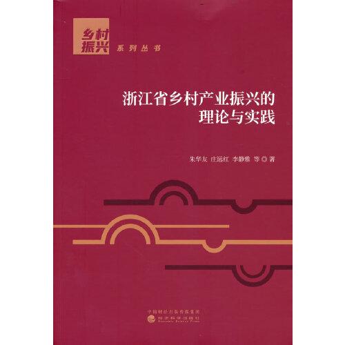 浙江省鄉(xiāng)村產(chǎn)業(yè)振興的理論與實(shí)踐