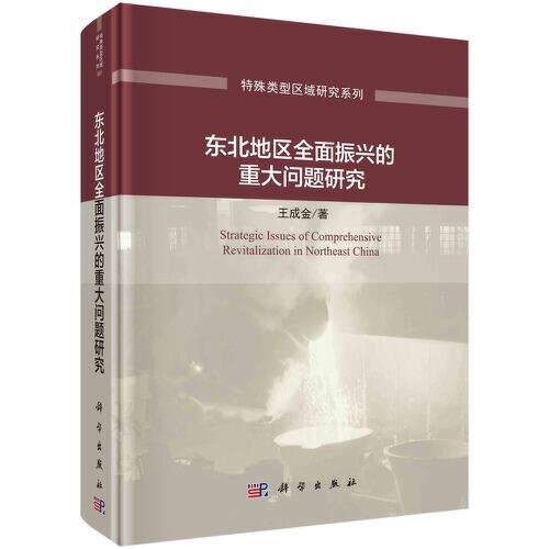 東北地區(qū)全面振興的重大問題研究