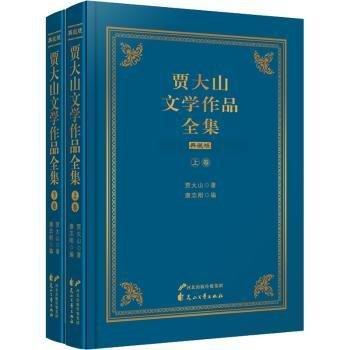 賈大山文學(xué)作品全集 典藏版(全2冊(cè))