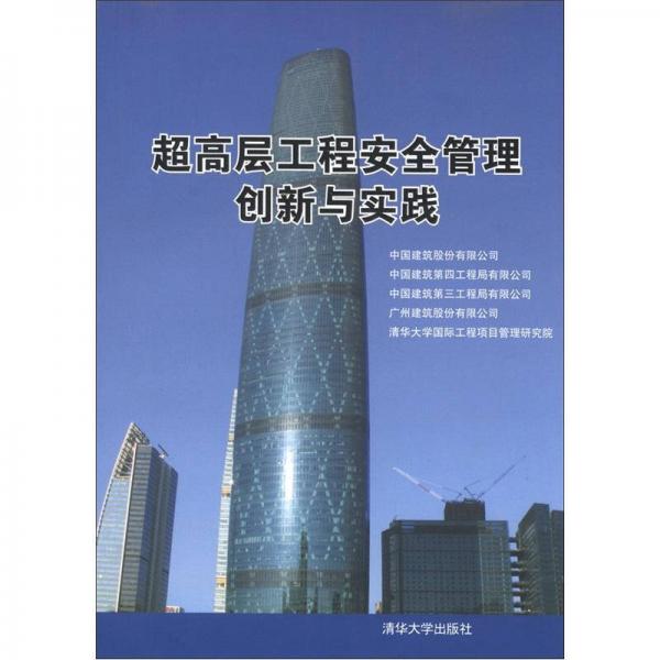 超高層工程安全管理創(chuàng)新與實(shí)踐