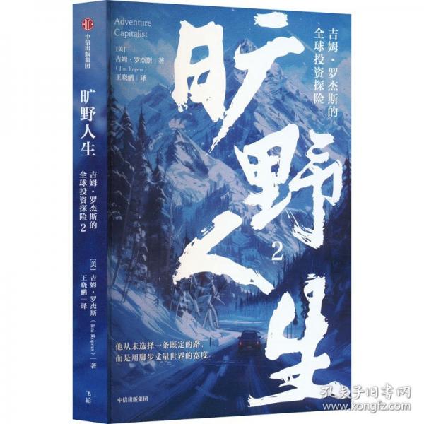 曠野人生2：吉姆·羅杰斯的全球投資探險