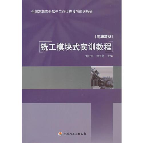 銑工模塊式實(shí)訓(xùn)教程（全國(guó)高職高?；诠ぷ鬟^程導(dǎo)向規(guī)劃教材）