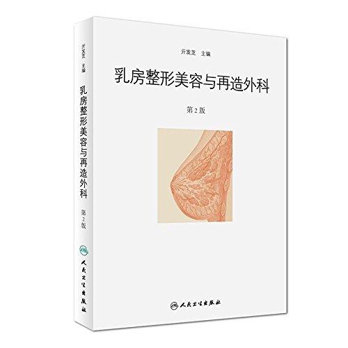 乳房整形美容与再造外科(第2版)