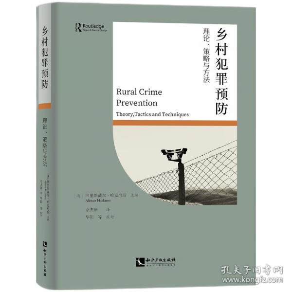 鄉(xiāng)村犯罪預(yù)防 理論、策略與方法
