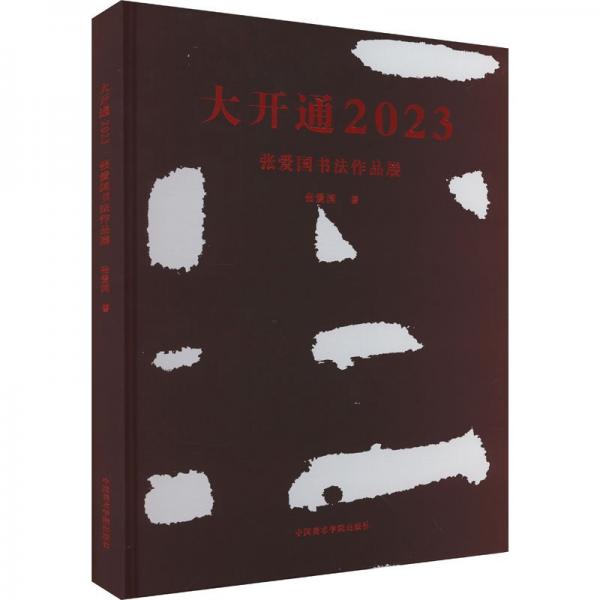 大開(kāi)通 2003 張愛(ài)國(guó)書(shū)法作品展