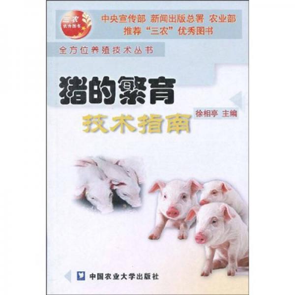 豬的繁育技術(shù)指南
