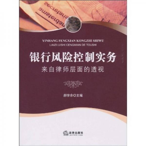 銀行風(fēng)險控制實務(wù)：來自律師層面的透視