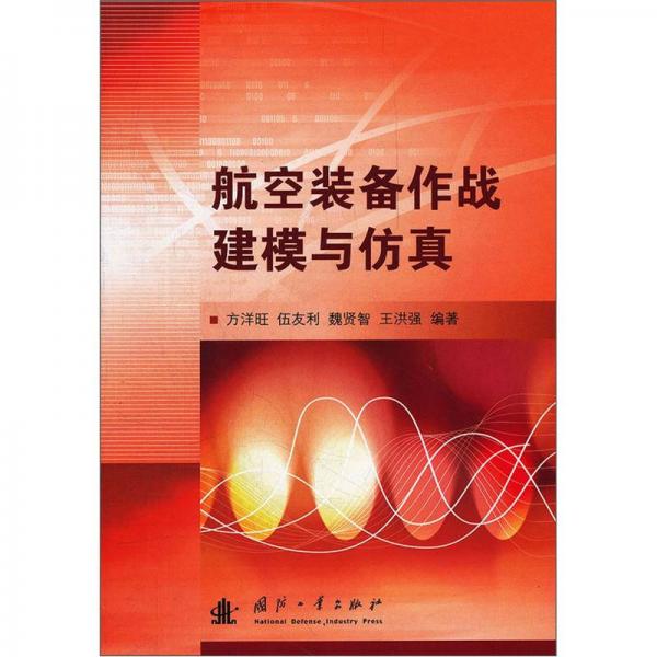 航空裝備作戰(zhàn)建模與仿真