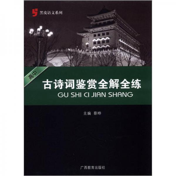 黑皮语文系列：古诗词鉴赏全解全练（高中）