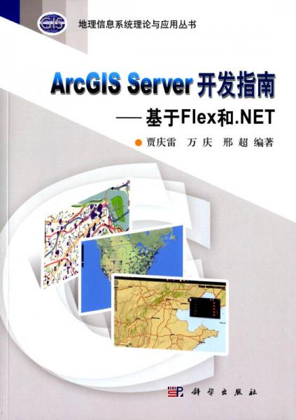ArcGIS Server 開(kāi)發(fā)指南--基于Flex和.NET